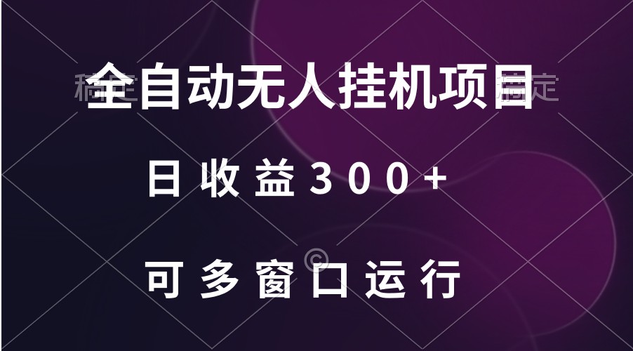 全自动无人挂机项目、日收益300+、可批量多窗口放大-英祺创业
