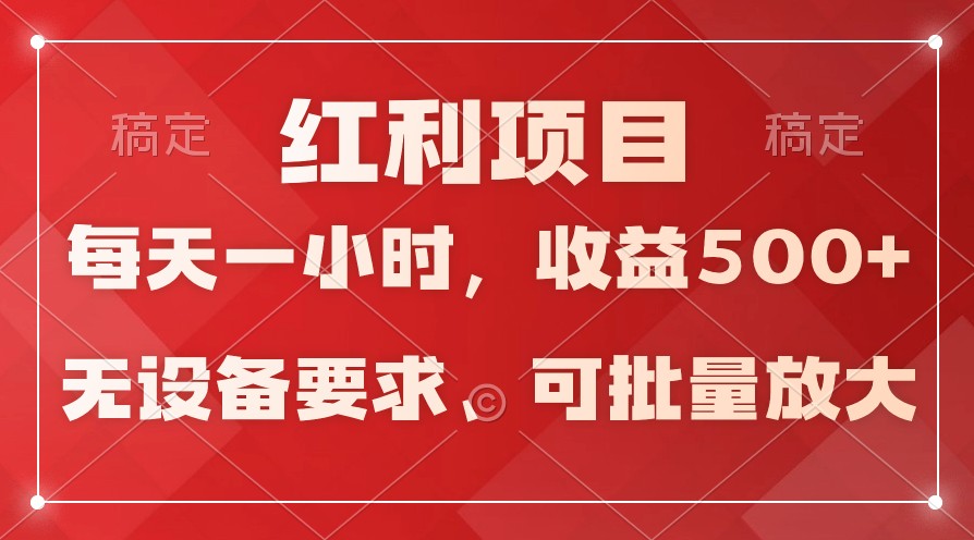 日均收益500+，全天24小时可操作，可批量放大，稳定！-英祺创业