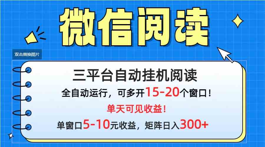 （9666期）微信阅读多平台挂机，批量放大日入300+-英祺创业