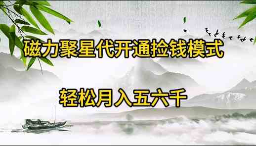 （9667期）磁力聚星代开通捡钱模式，轻松月入五六千-英祺创业