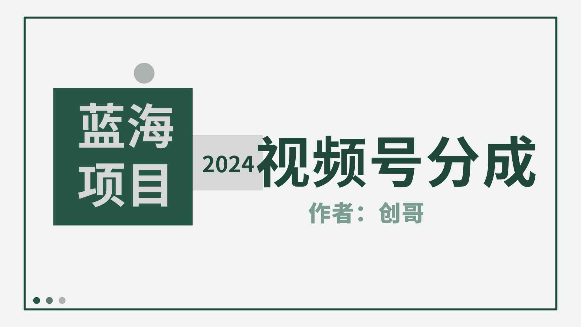 （9676期）【蓝海项目】2024年视频号分成计划，快速开分成，日爆单8000+，附玩法教程-英祺创业