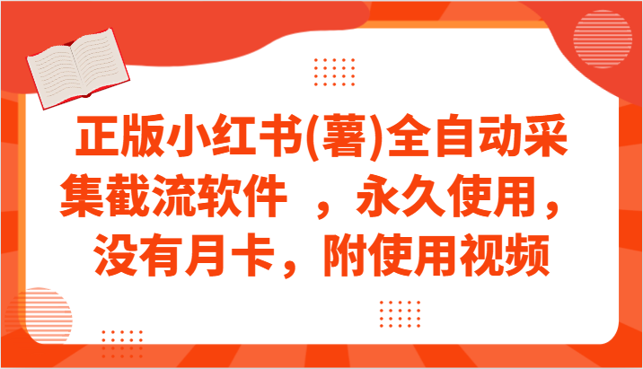正版小红书(薯)全自动采集截流软件  ，永久使用，没有月卡，附使用视频-英祺创业