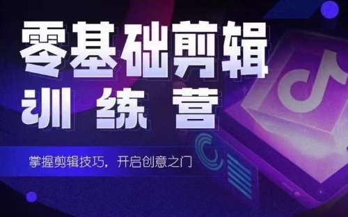 2024短剧剪辑师训练营，短剧达人训练营，适合宝爸宝妈的0基础剪辑训练营-英祺创业