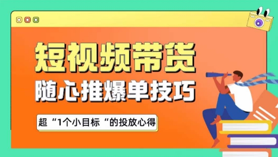 随心推爆单秘诀，短视频带货-超1个小目标的投放心得-英祺创业