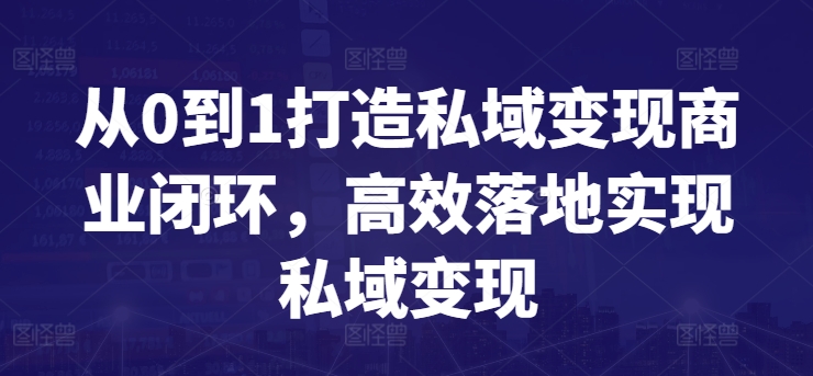 从0到1打造私域变现商业闭环，高效落地实现私域变现-英祺创业