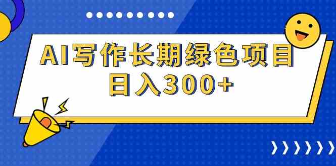 （9677期）AI写作长期绿色项目 日入300+-英祺创业