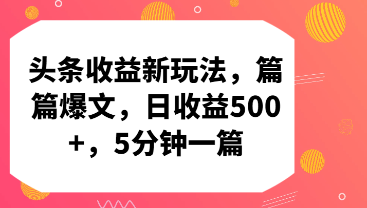 头条收益新玩法，篇篇爆文，日收益500+，5分钟一篇-英祺创业
