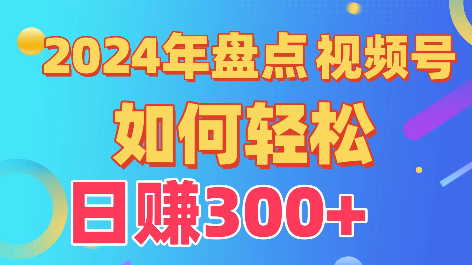 2024年盘点视频号中视频运营，盘点视频号创作分成计划，快速过原创日入300+-英祺创业