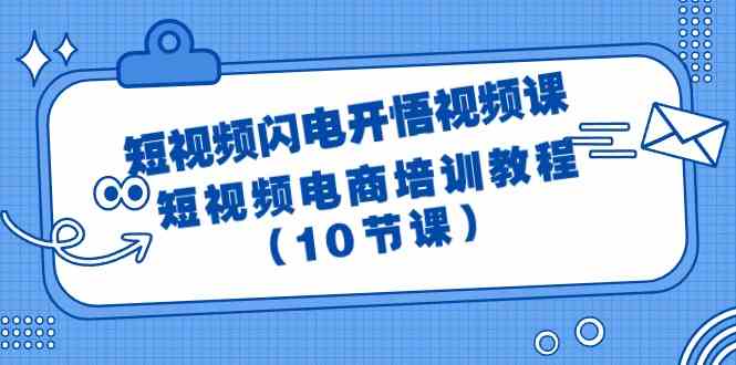 短视频闪电开悟视频课：短视频电商培训教程（10节课）-英祺创业