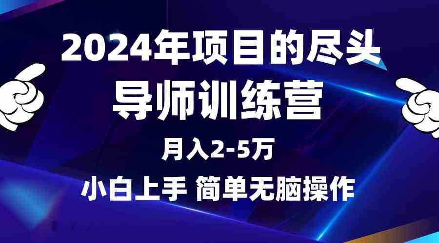 （9691期）2024年做项目的尽头是导师训练营，互联网最牛逼的项目没有之一，月入3-5…-英祺创业
