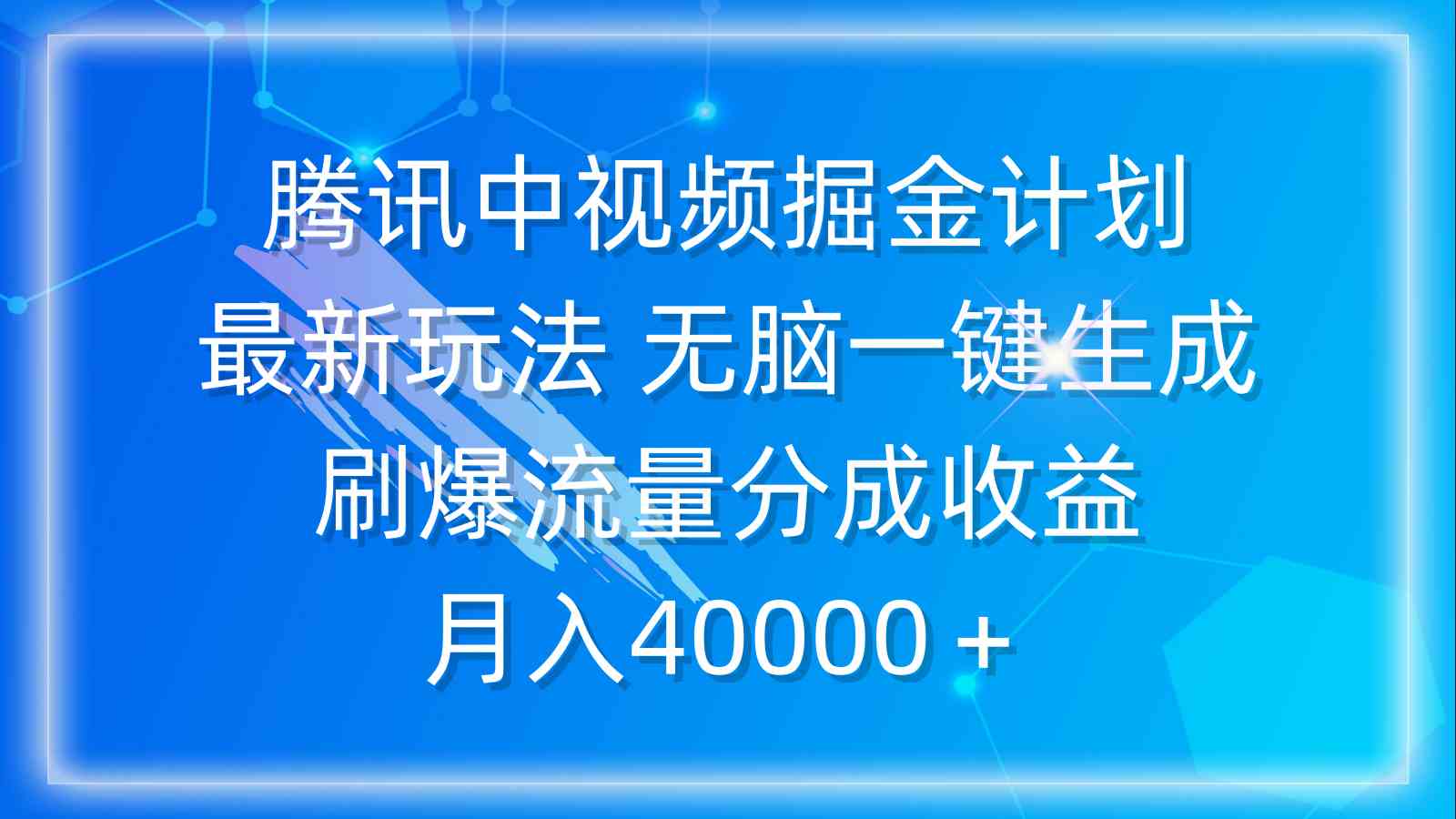 （9690期）腾讯中视频掘金计划，最新玩法 无脑一键生成 刷爆流量分成收益 月入40000＋-英祺创业