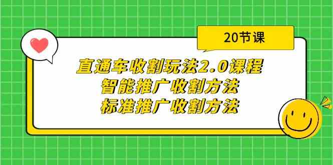 （9692期）直通车收割玩法2.0课程：智能推广收割方法+标准推广收割方法（20节课）-英祺创业