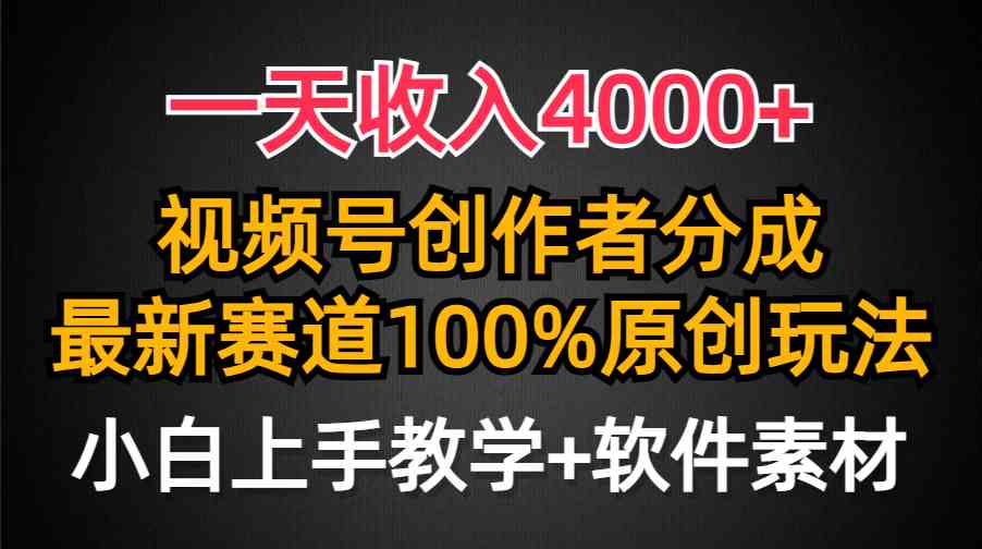 （9694期）一天收入4000+，视频号创作者分成，最新赛道100%原创玩法，小白也可以轻…-英祺创业