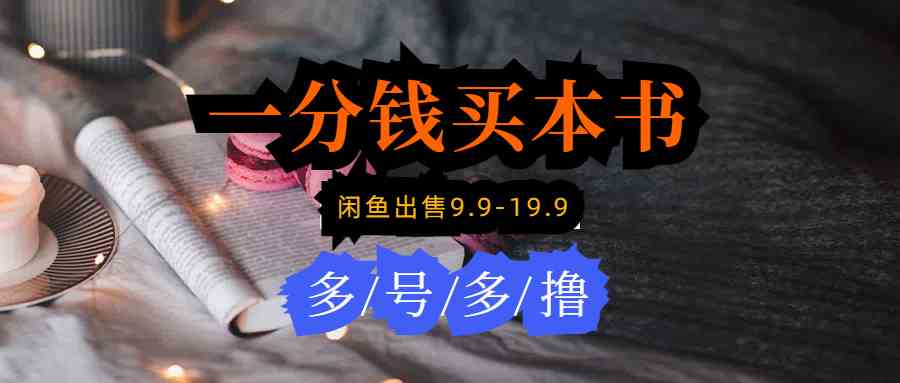 （9695期）每天花1分钱买一本书，闲鱼出售9.9-19.9不等，多账号多撸 新手小白均可操作-英祺创业