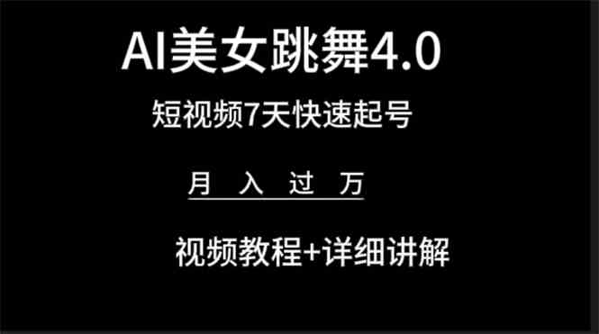 （9697期）AI美女视频跳舞4.0版本，七天短视频快速起号变现，月入过万（教程+软件）-英祺创业
