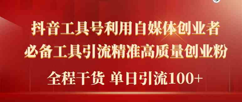 （9698期）2024年最新工具号引流精准高质量自媒体创业粉，全程干货日引流轻松100+-英祺创业