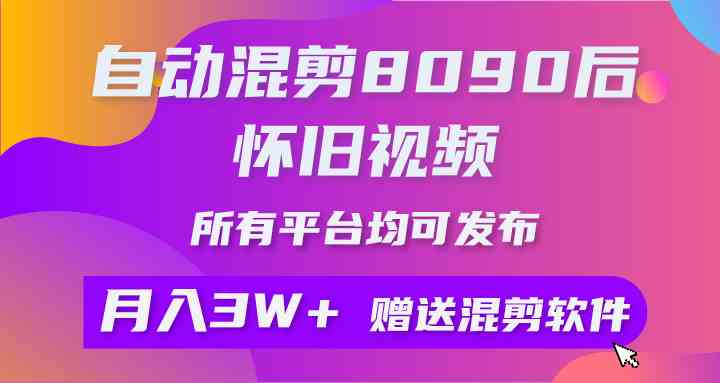 （9699期）自动混剪8090后怀旧视频，所有平台均可发布，矩阵操作轻松月入3W+-英祺创业