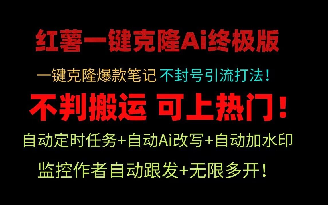 小红书一键克隆Ai终极版！独家自热流爆款引流，可矩阵不封号玩法！-英祺创业