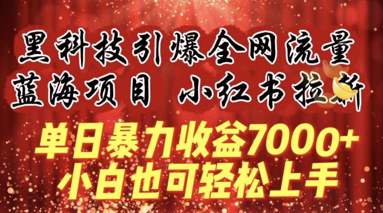 蓝海项目!黑科技引爆全网流量小红书拉新，单日暴力收益7000+，小白也能轻松上手-英祺创业
