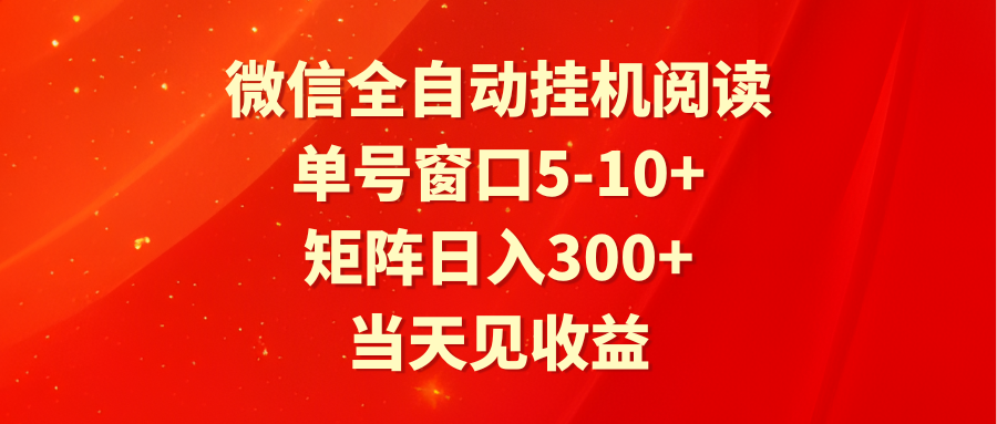 全自动挂机阅读 单号窗口5-10+ 矩阵日入300+ 当天见收益-英祺创业