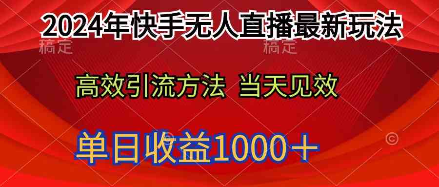 （9703期）2024年快手无人直播最新玩法轻松日入1000＋-英祺创业