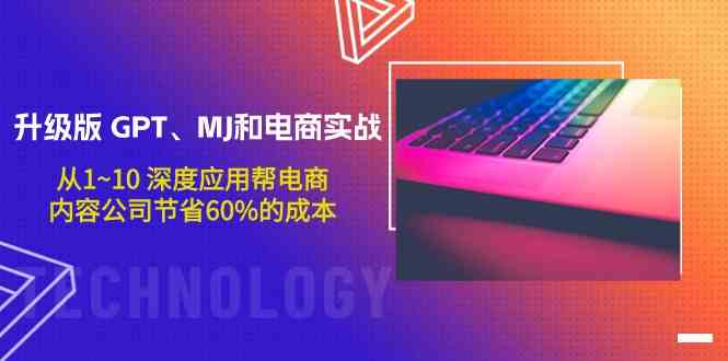 升级版GPT、MJ和电商实战，从1~10深度应用帮电商、内容公司节省60%的成本-英祺创业
