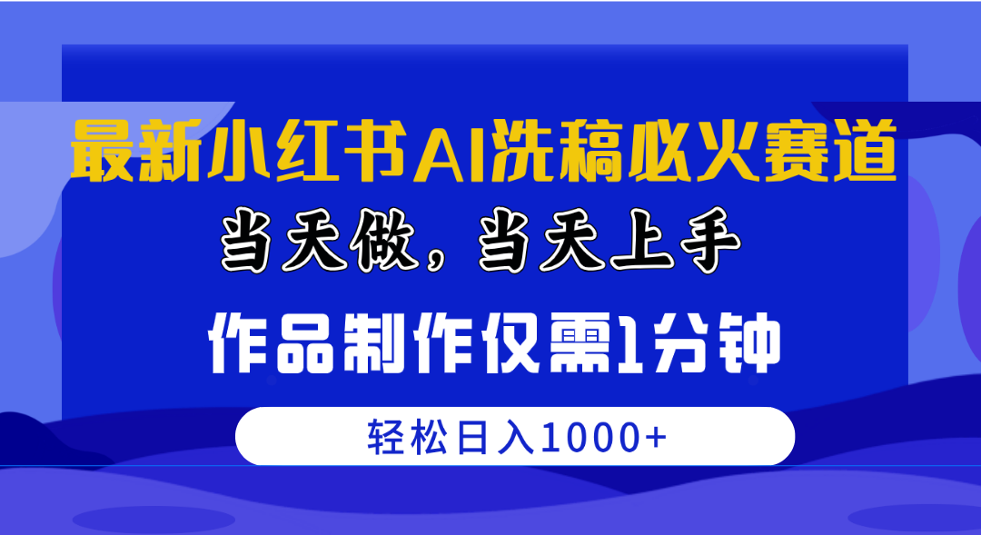 （10233期）最新小红书AI洗稿必火赛道，当天做当天上手 作品制作仅需1分钟，日入1000+-英祺创业