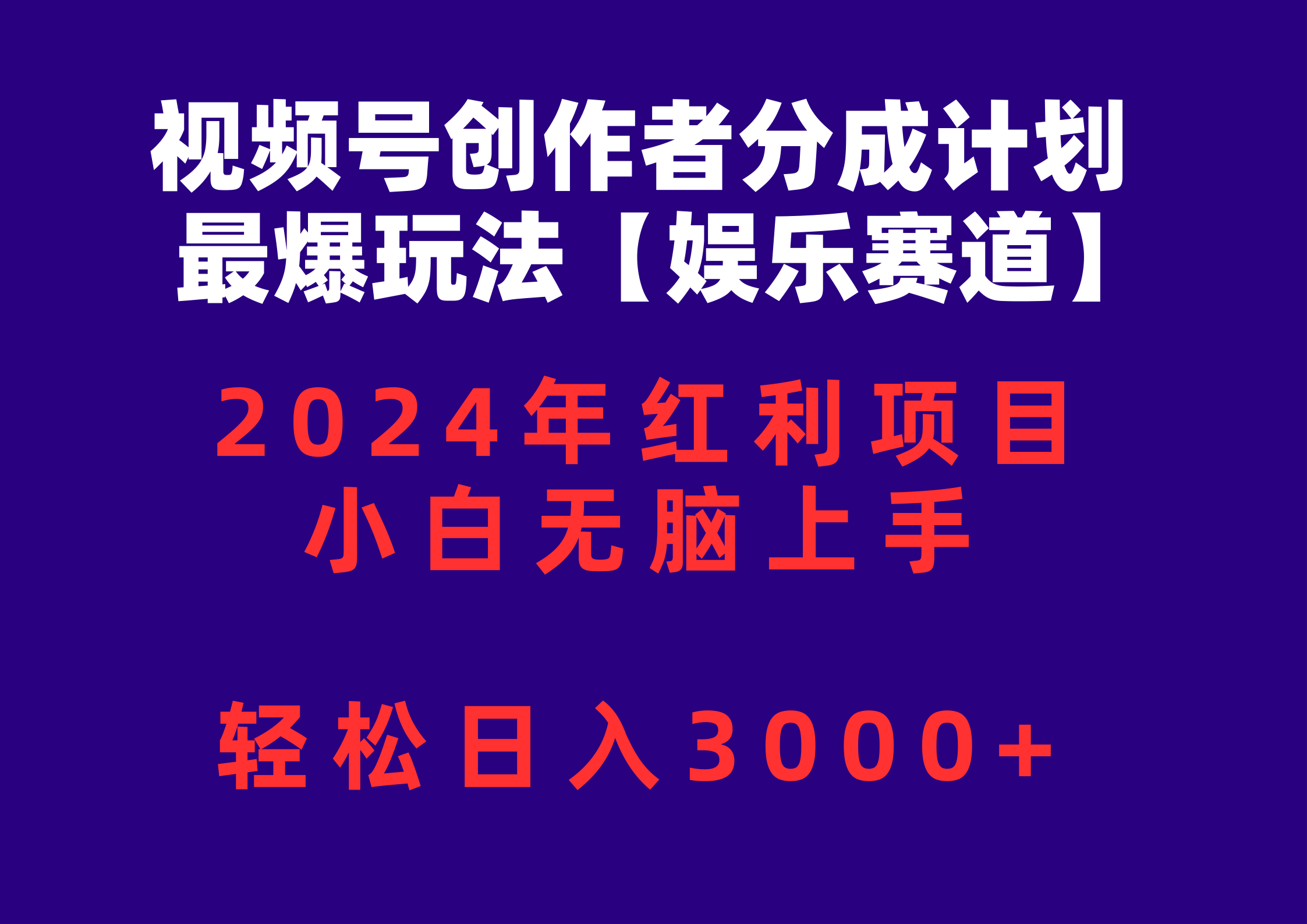 （10214期）视频号创作者分成2024最爆玩法【娱乐赛道】，小白无脑上手，轻松日入3000+-英祺创业