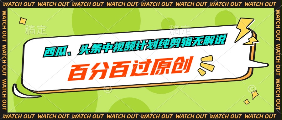 （10180期）西瓜、头条中视频计划纯剪辑无解说，百分百过原创-英祺创业