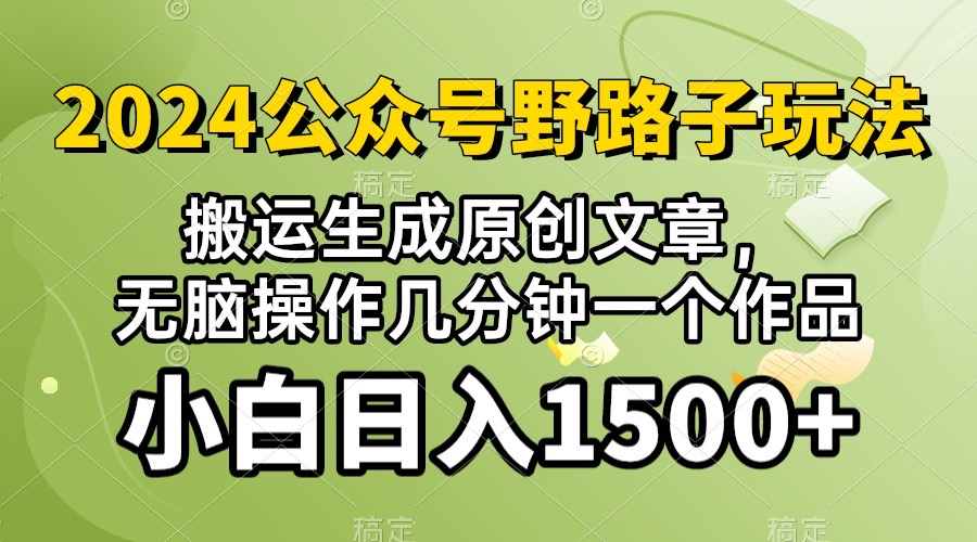 (10174期）2024公众号流量主野路子，视频搬运AI生成 ，无脑操作几分钟一个原创作品…-英祺创业