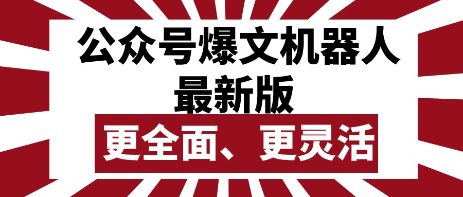 （10221期）公众号流量主爆文机器人最新版，批量创作发布，功能更全面更灵活-英祺创业