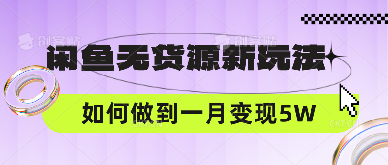 闲鱼无货源新玩法，中间商赚差价如何做到一个月变现5W-英祺创业