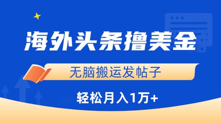 海外头条撸美金，无脑搬运发帖子，月入1万+，小白轻松掌握-英祺创业
