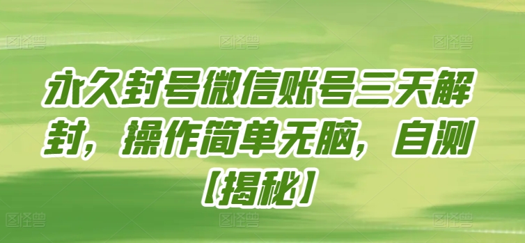永久封号微信账号三天解封，操作简单无脑，自测-英祺创业