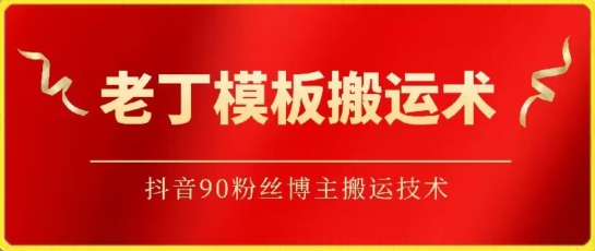 老丁模板搬运术：抖音90万粉丝博主搬运技术-英祺创业