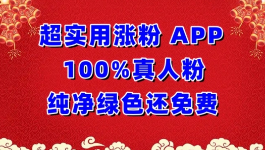 超实用涨粉，APP100%真人粉纯净绿色还免费，不再为涨粉犯愁-英祺创业