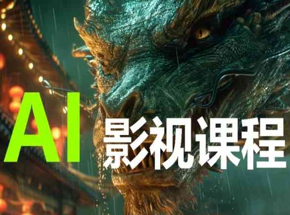 AI电影创作，AI影视创作全套完整课程-英祺创业