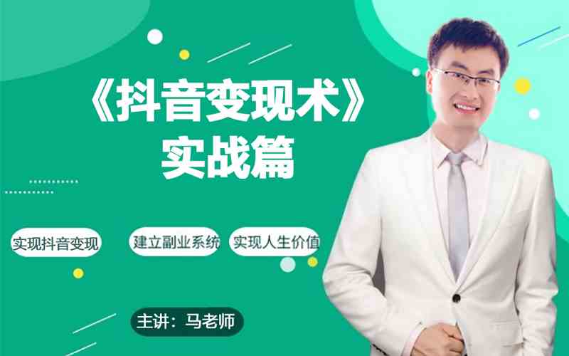0基础每天10分钟，教你抖音带货实战术，月入3W+-英祺创业