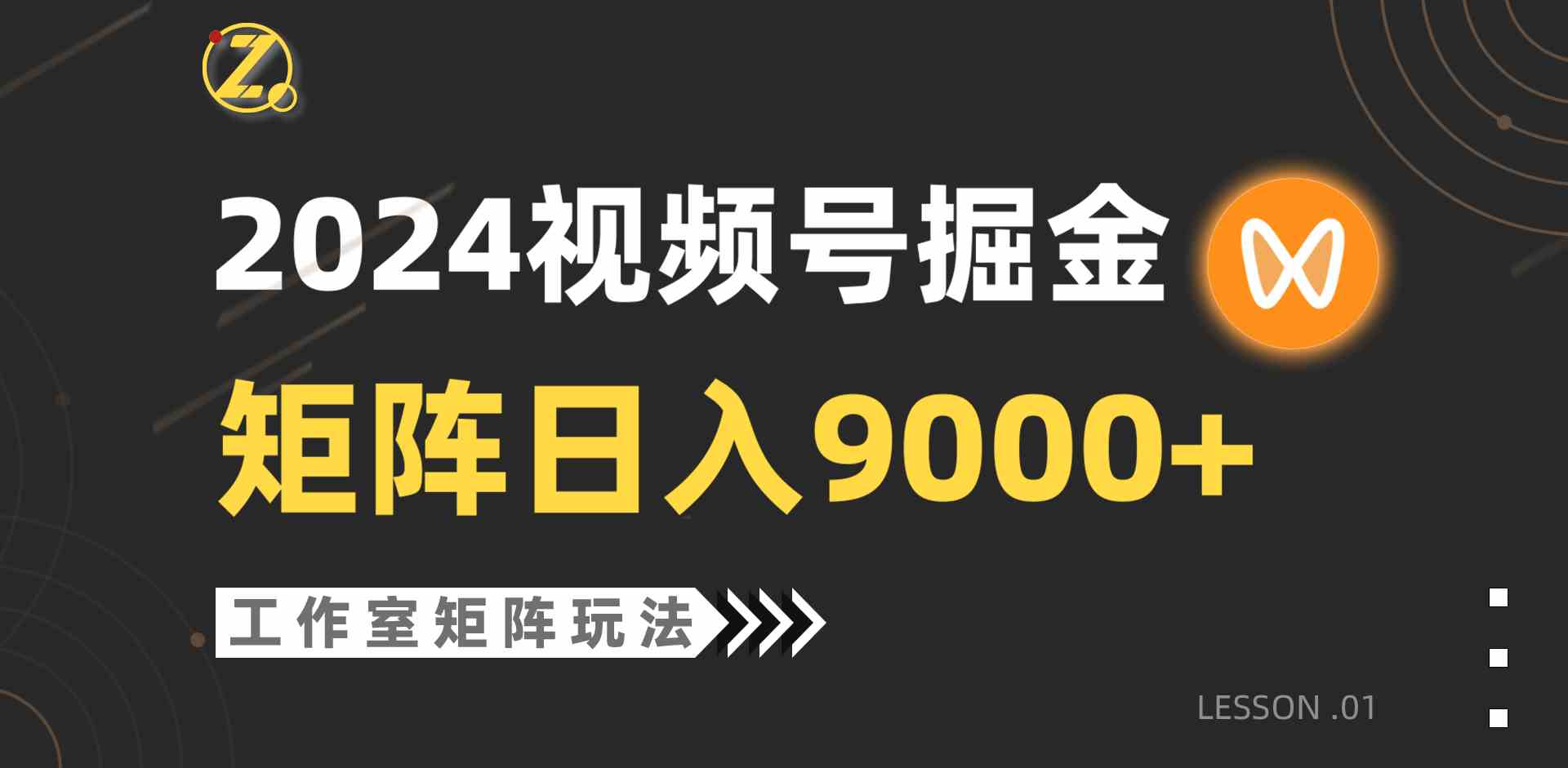 （9709期）【蓝海项目】2024视频号自然流带货，工作室落地玩法，单个直播间日入9000+-英祺创业