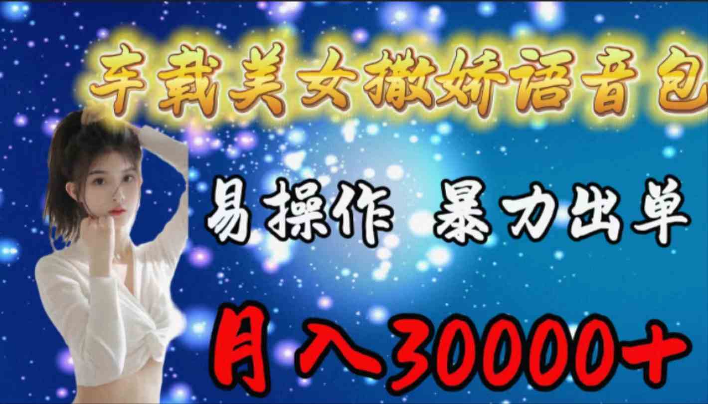 （9710期）车载女生撒娇语音包，易操作，暴力出单，月入30000+-英祺创业