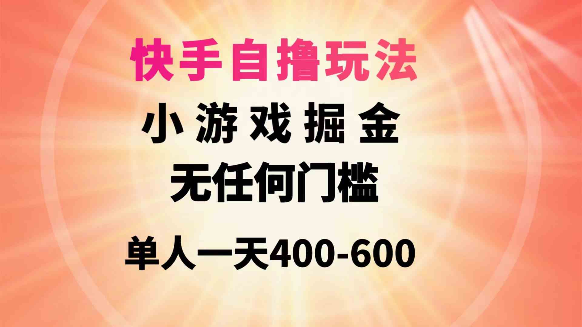 （9712期）快手自撸玩法小游戏掘金无任何门槛单人一天400-600-英祺创业