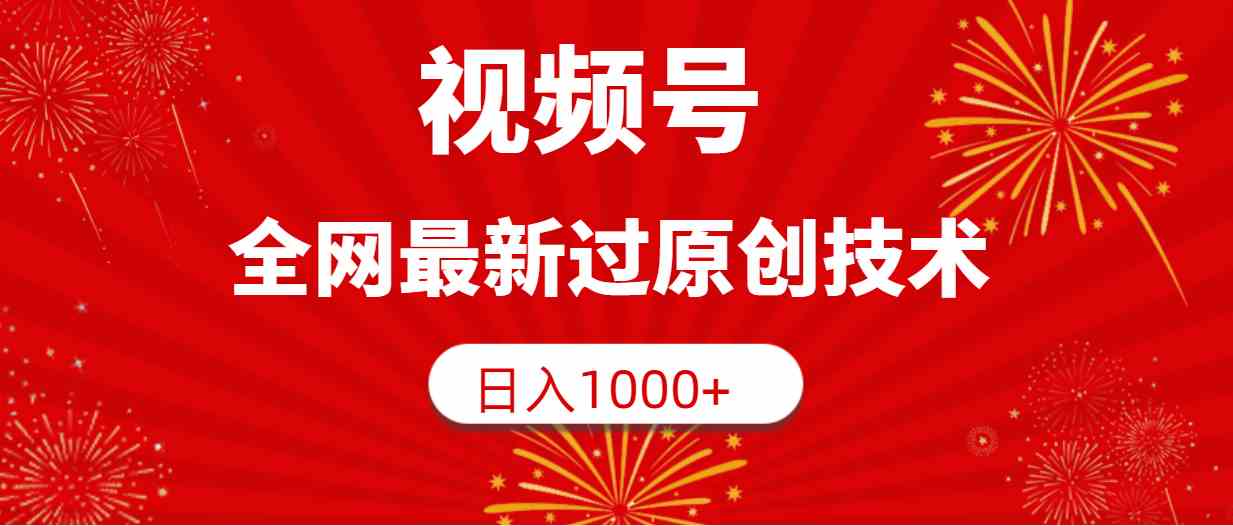 （9713期）视频号，全网最新过原创技术，日入1000+-英祺创业
