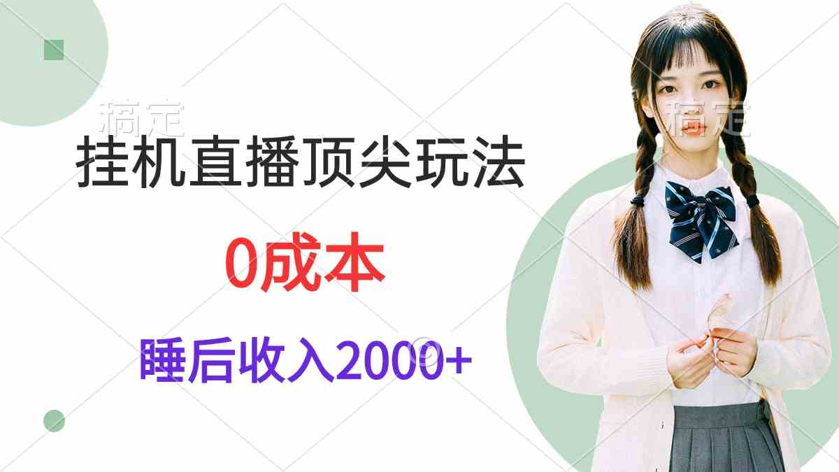 （9715期）挂机直播顶尖玩法，睡后日收入2000+、0成本，视频教学-英祺创业