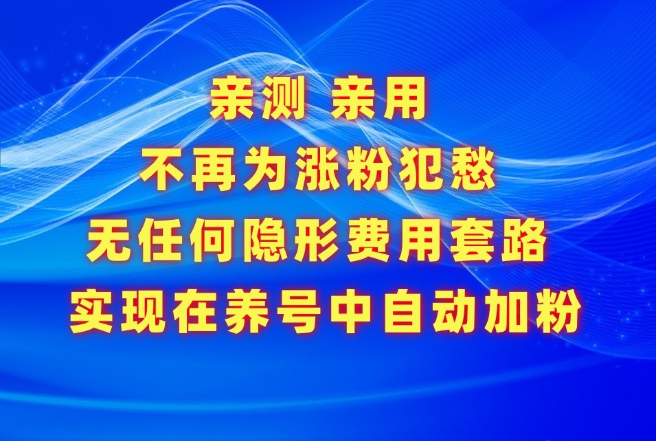 不再为涨粉犯愁，用这款涨粉APP解决你的涨粉难问题，在养号中自动涨粉-英祺创业