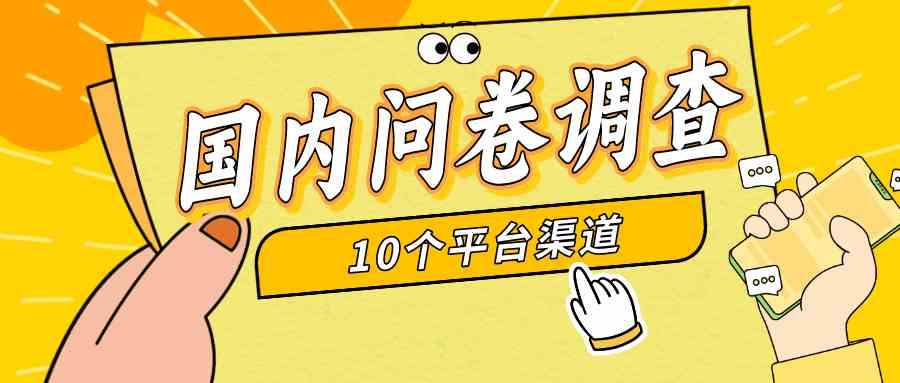 （9732期）简单选题问卷调查，每天12张，新手小白无压力，不需要经验-英祺创业