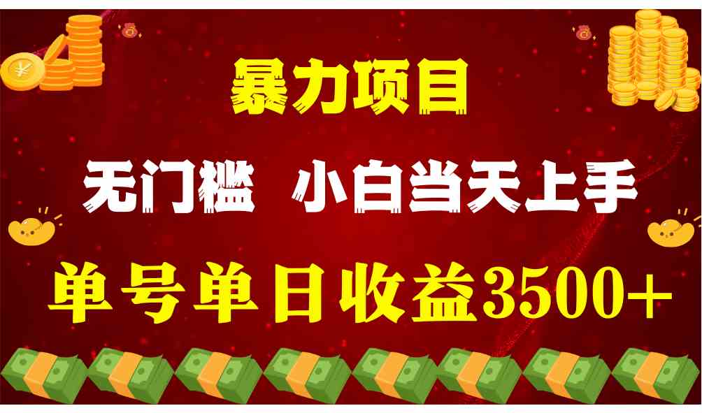 （9733期）穷人的翻身项目 ，月收益15万+，不用露脸只说话直播找茬类小游戏，小白…-英祺创业