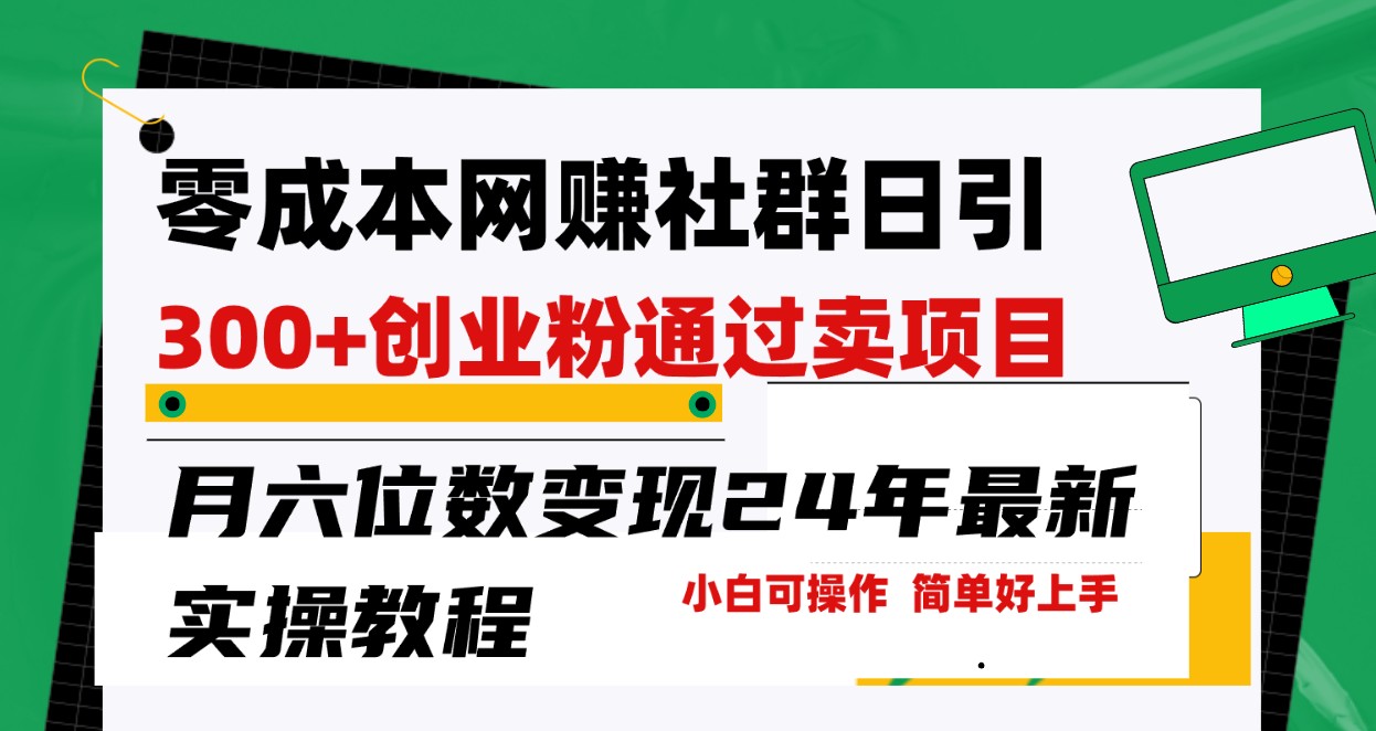 零成本网赚群日引300+创业粉，卖项目月六位数变现，门槛低好上手！24年最新方法-英祺创业