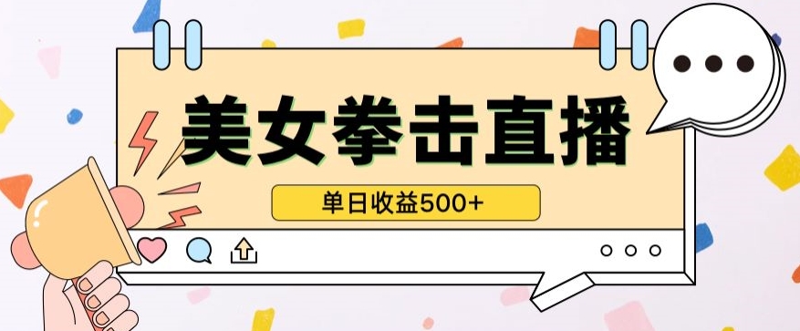 无人直播美女打拳单日收益500+，收益稳定，快速变现，小白最适合做的项目，保姆式教学-英祺创业