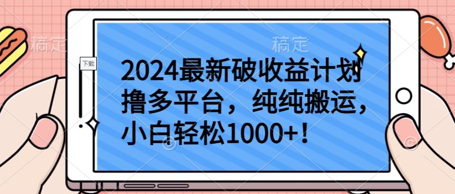 2024最新破收益计划撸多平台，纯纯搬运，小白轻松1000+-英祺创业