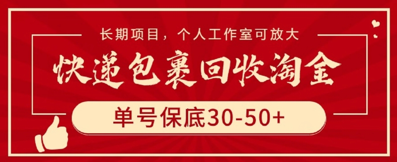 快递包裹回收淘金，单号保底30-50+，长期项目，个人工作室可放大-英祺创业